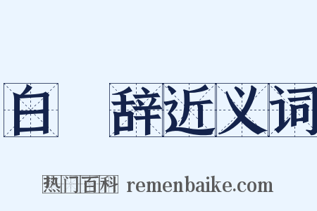 白紵辞近义词是什么意思的图片